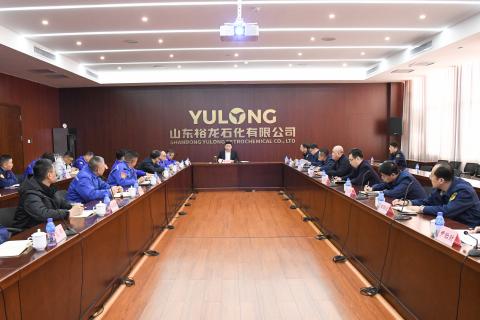 山东裕龙石化产业园召开安全防范工作会议}