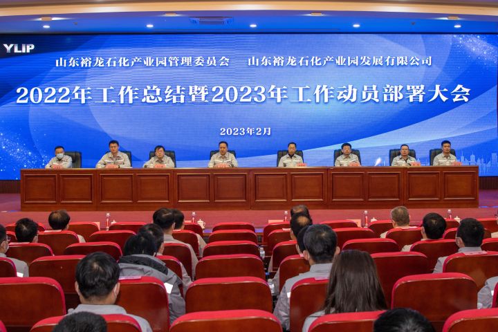 夙兴夜寐谋发展 砥砺扬帆谱新篇｜裕龙石化产业园管理委员会、裕龙发展公司召开2022年工作总结暨2023年工作动员部署会
