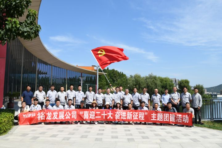 裕龙发展公司举行“喜迎二十大 奋进新征程”主题团建活动