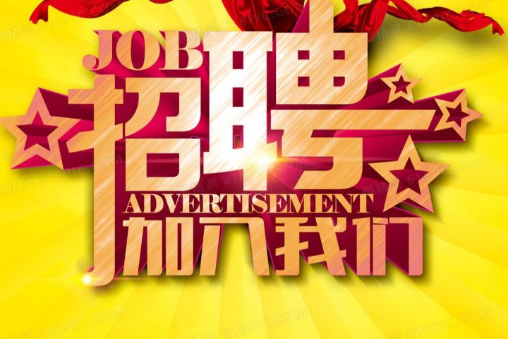 山东裕龙石化产业园发展有限公司招聘公告